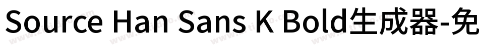 Source Han Sans K Bold生成器字体转换